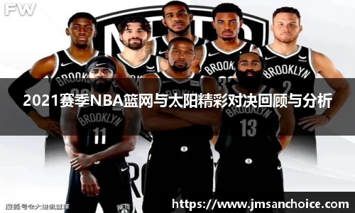 2021赛季NBA篮网与太阳精彩对决回顾与分析