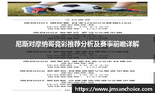 尼斯对摩纳哥竞彩推荐分析及赛事前瞻详解