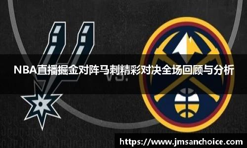 NBA直播掘金对阵马刺精彩对决全场回顾与分析
