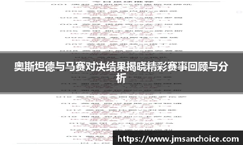 奥斯坦德与马赛对决结果揭晓精彩赛事回顾与分析