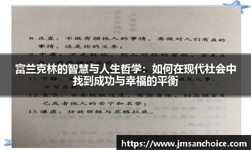 富兰克林的智慧与人生哲学：如何在现代社会中找到成功与幸福的平衡