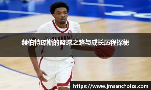 赫伯特琼斯的篮球之路与成长历程探秘