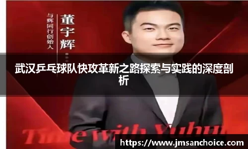 武汉乒乓球队快攻革新之路探索与实践的深度剖析