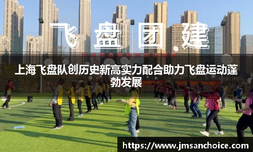 上海飞盘队创历史新高实力配合助力飞盘运动蓬勃发展